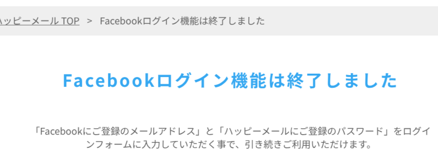 ハッピーメールFacebookアカウントログイン